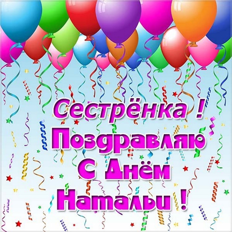 С днём рождения сестра Наташа