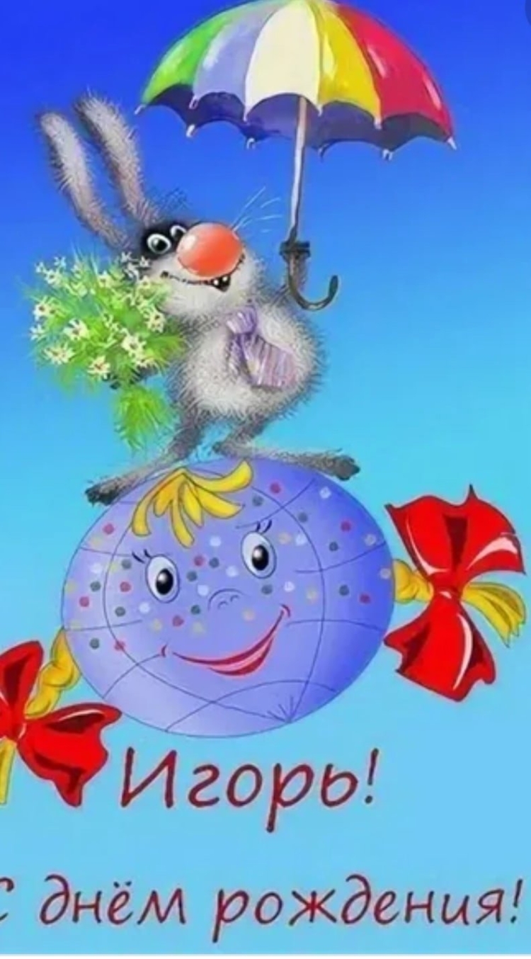 Поздравить Игоря с днем рождения