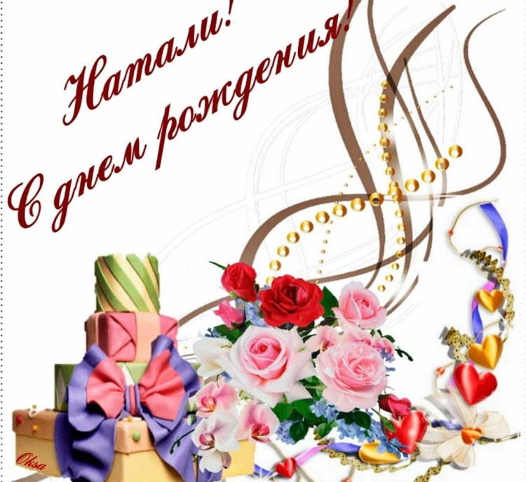 С днём рождения Нашалья