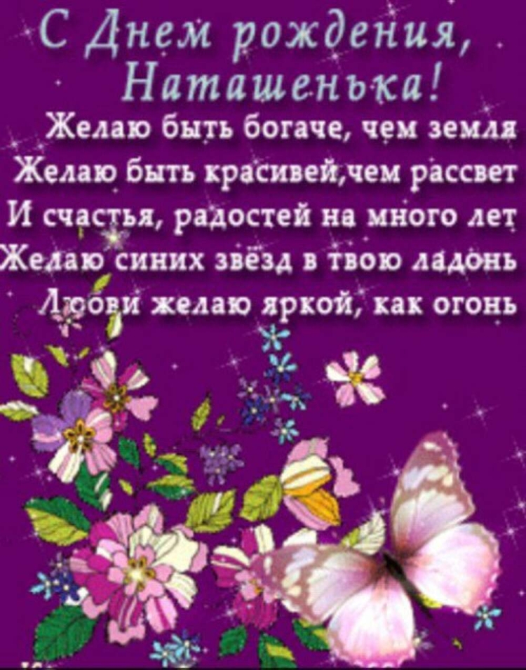 Открытки с днём рождения Наташенька