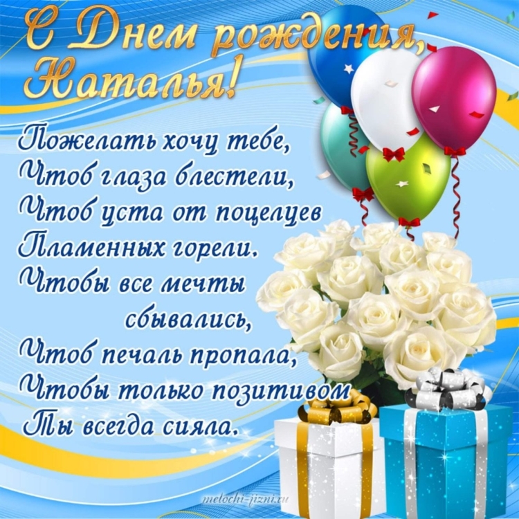 Поздравление с юбилеем Наташе