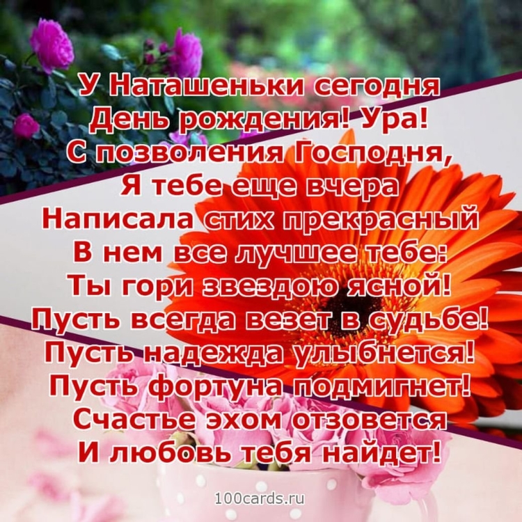 Наталья с днем рождения стихи