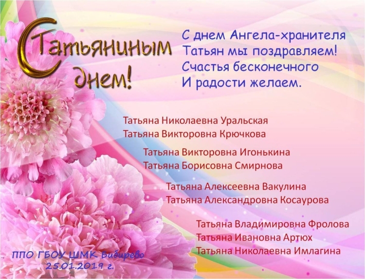 С днём рождения Татьяна Николаевна