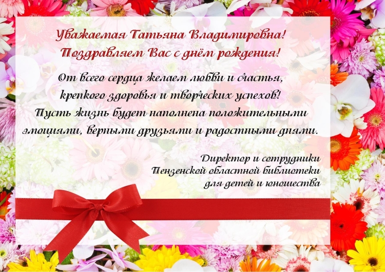 Татьяна Владимировна с днем рождения