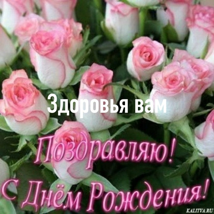 Зиля с днем рождения поздравляю