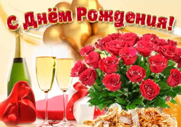 Поздравления с днём рождения дорогая