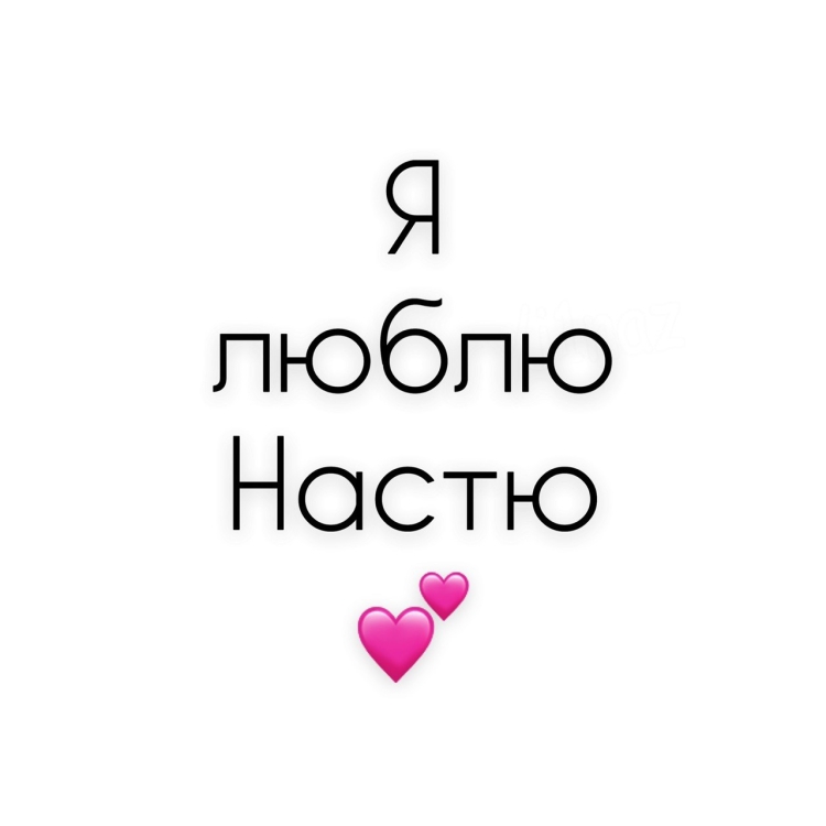 Не пишите мне я люблю Катю