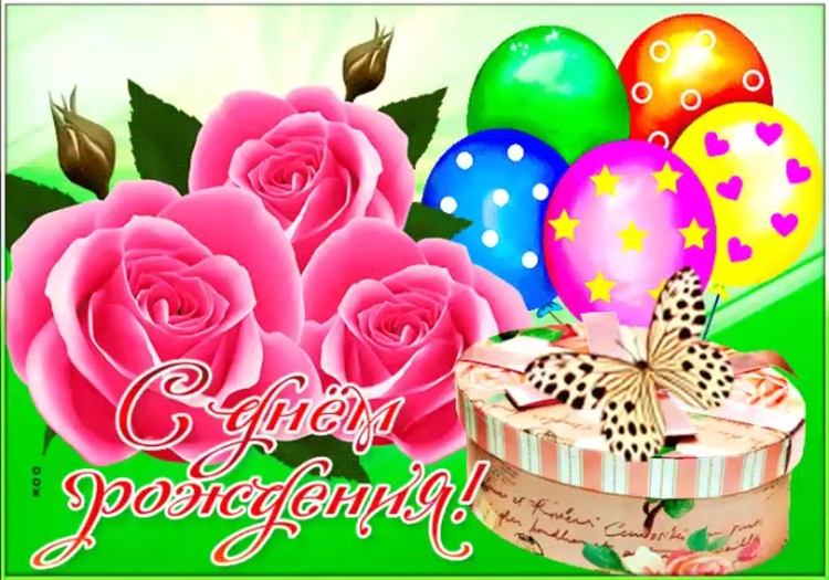 С днём рождения Любаша