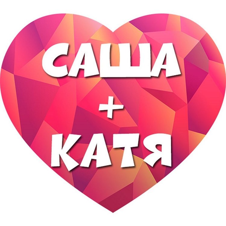 Катя и Саша картинки