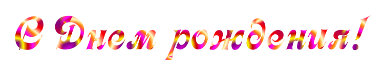 Надпись с днем рождения без фона
