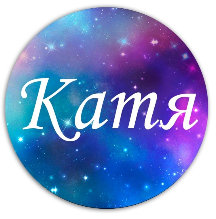 Красивое имя Катя