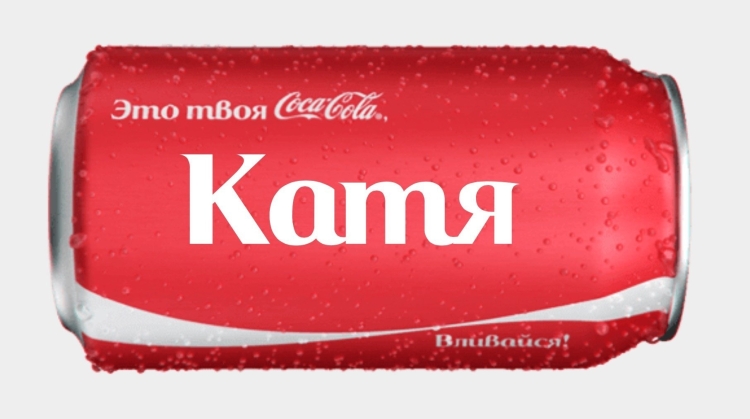 Кока кола с именами