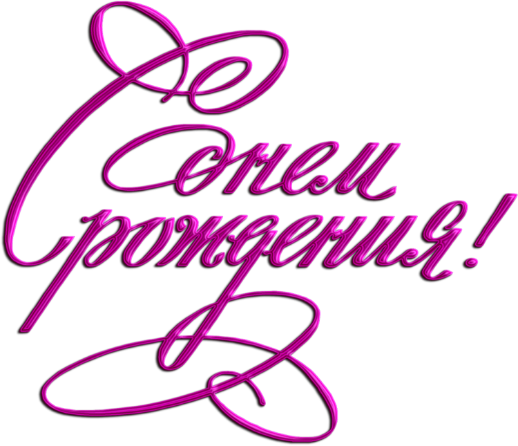Надеисьс днем рождения