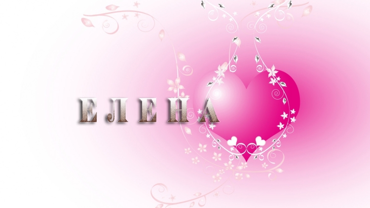 Картинки имена женские