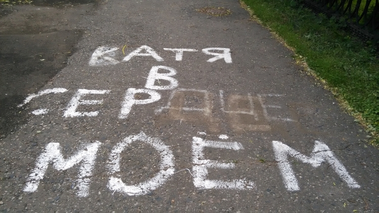 Люблю тебя Катя