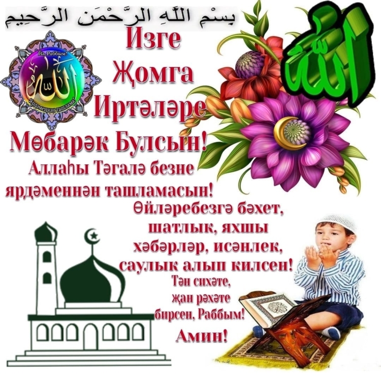 Жомга иртэсе мобэрэк булсын красивые картинки на татарском языке