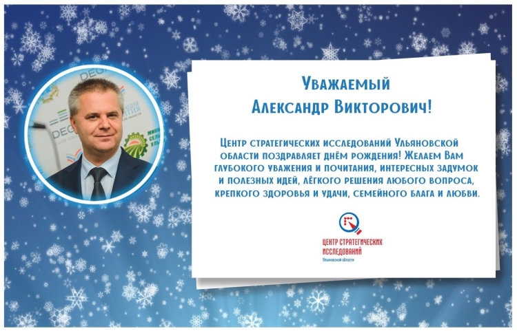 Поздравления с днём рождения Александр Викторович