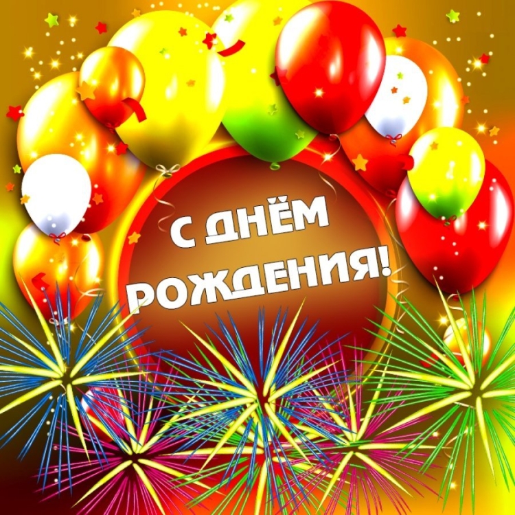 С днём рождения мужчине