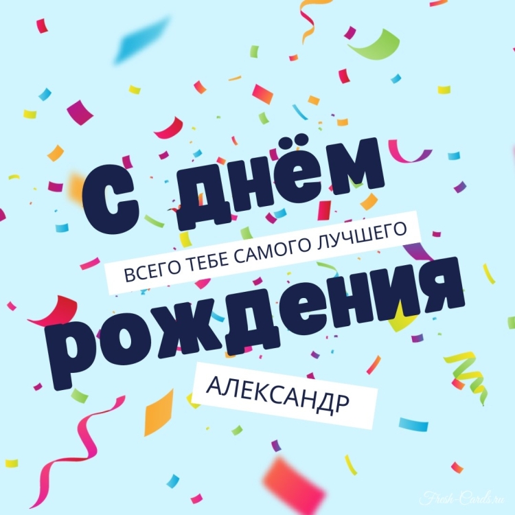 Алексаедра с днём рождения