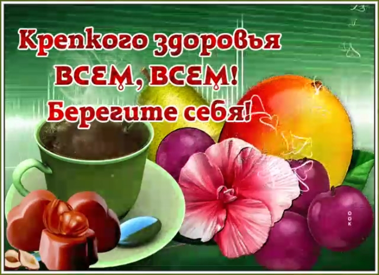 Открытка всем здоровья берегите себя