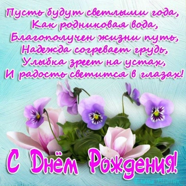 Поздравление с днём рождения Елене в стихах