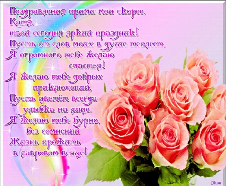 Поздравления с днём рождения Екатерине открытки