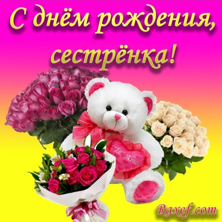 С днём рождения сестрёнка открытки
