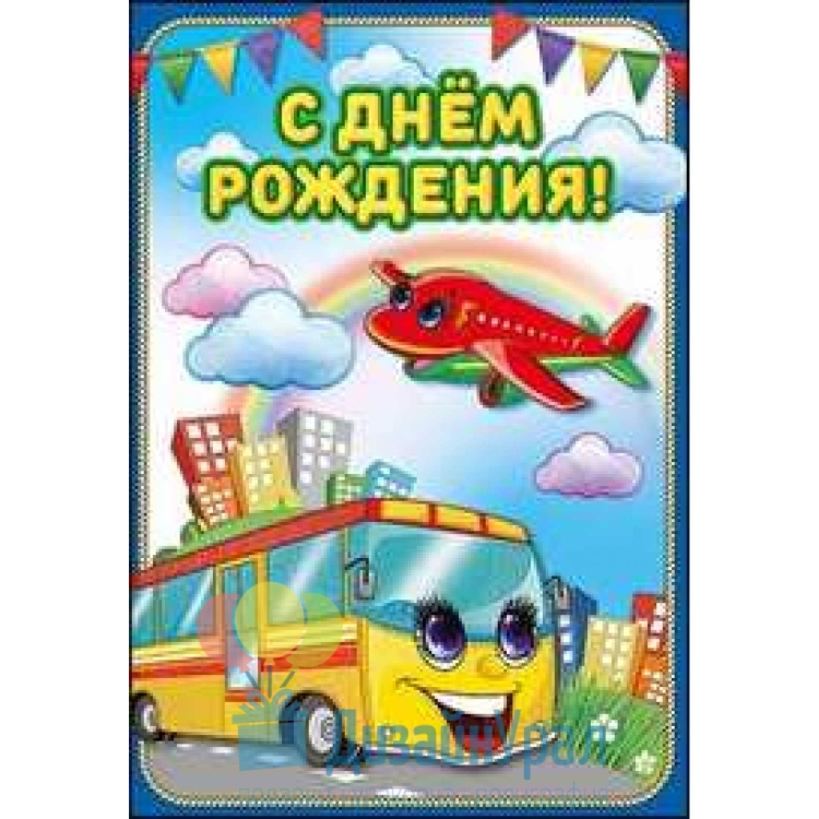 С днем рождения картинки с автобусом