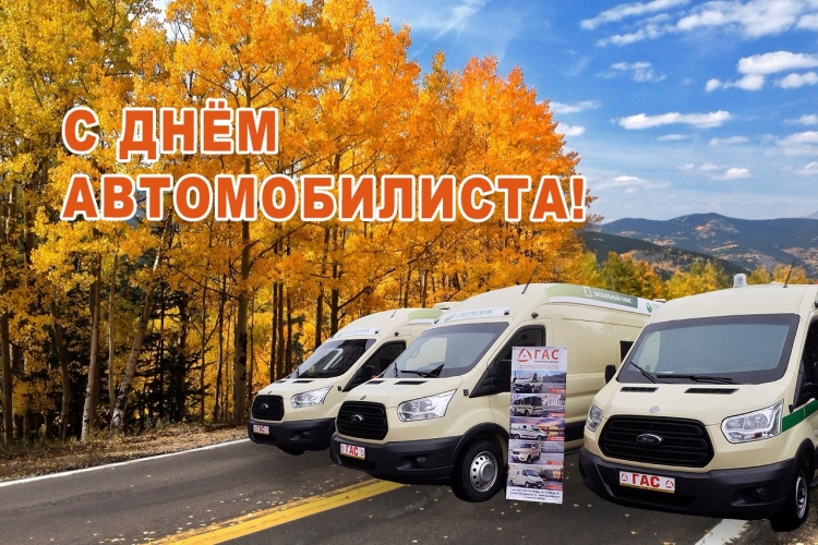 С днём автомобилиста с автоьусом