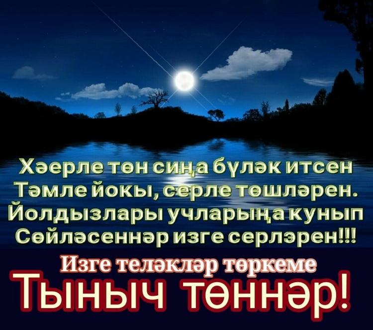 Картинки с пожеланиями спокойной ночи на татарском языке