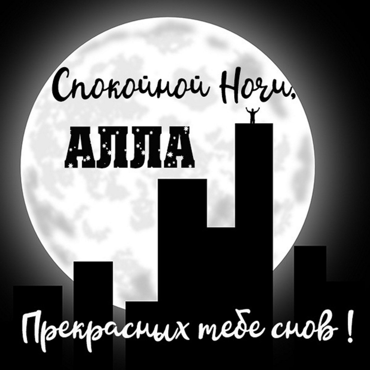Спокойной ночи Олег