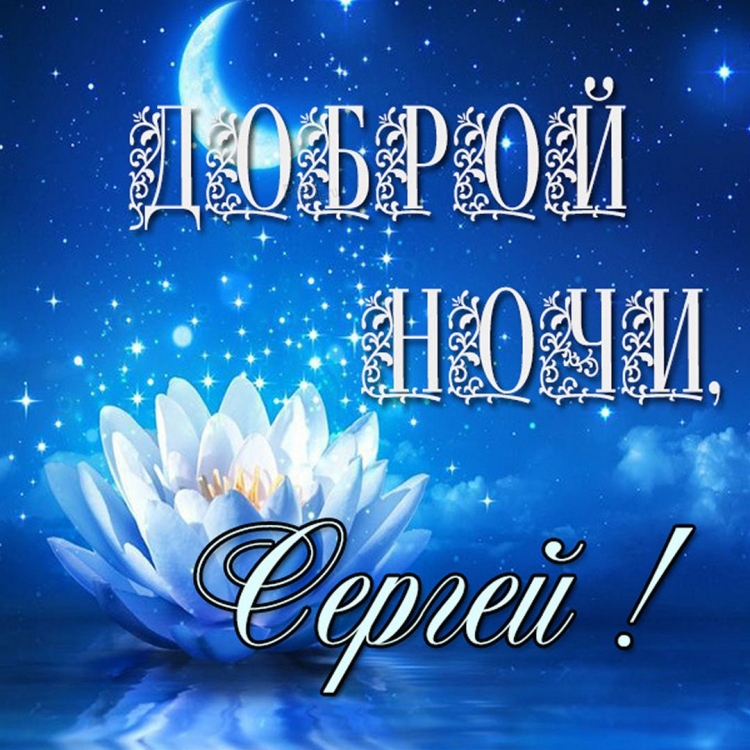 Спокойной ночи Тоня