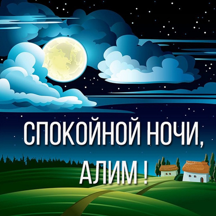 Спокойной ночи Сашенька