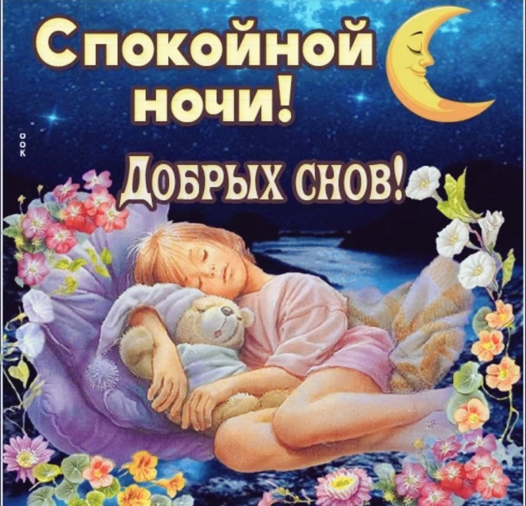 Засыпай, спокойной ночи.