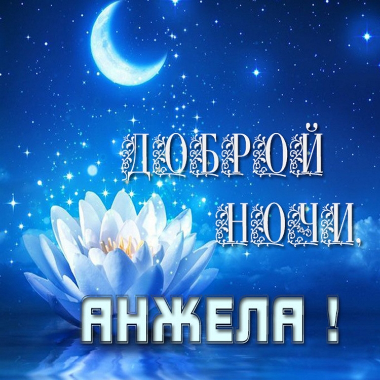 Доброй ночи Анечка