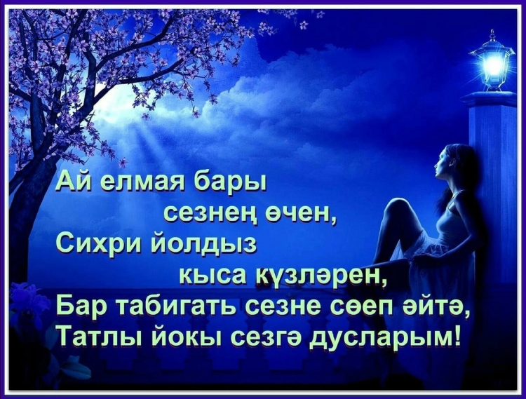 Спокойной ночи по татарский картинки