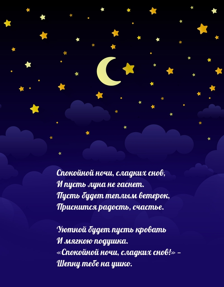 Картин спокойной ночи сладких