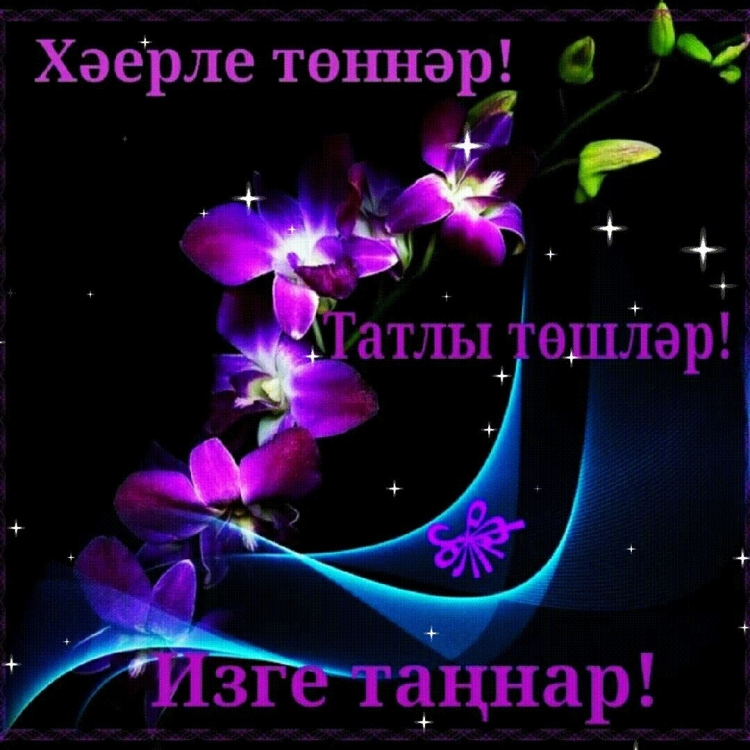 Спокойной ночи на башкирском языке картинки