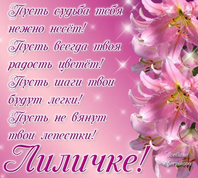 Поздравления с лнемрождения лилии