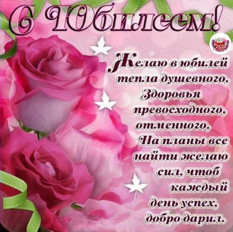 Открытки с юбилеем женщине красивые