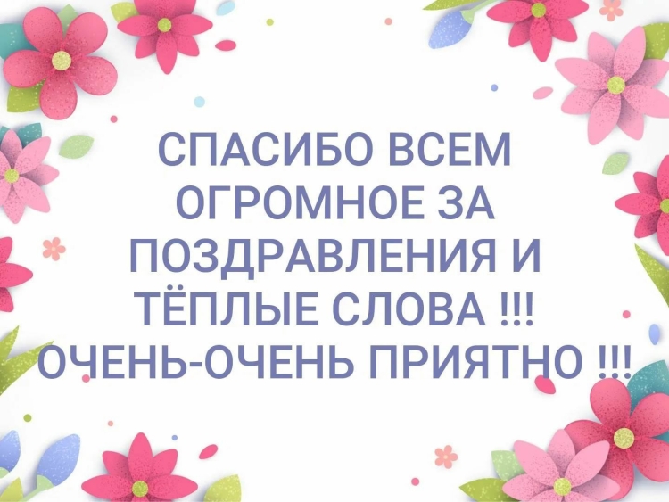 Всем большое спасибо за поздравления