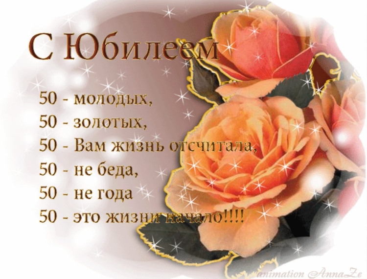 Поздравления с днём рождения 50 лет