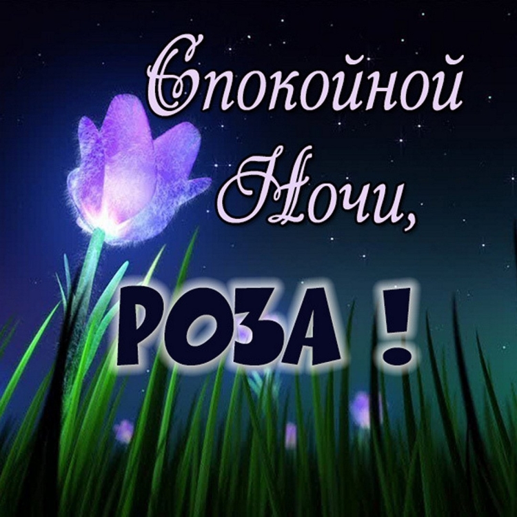 Спокойной ночи Наташа