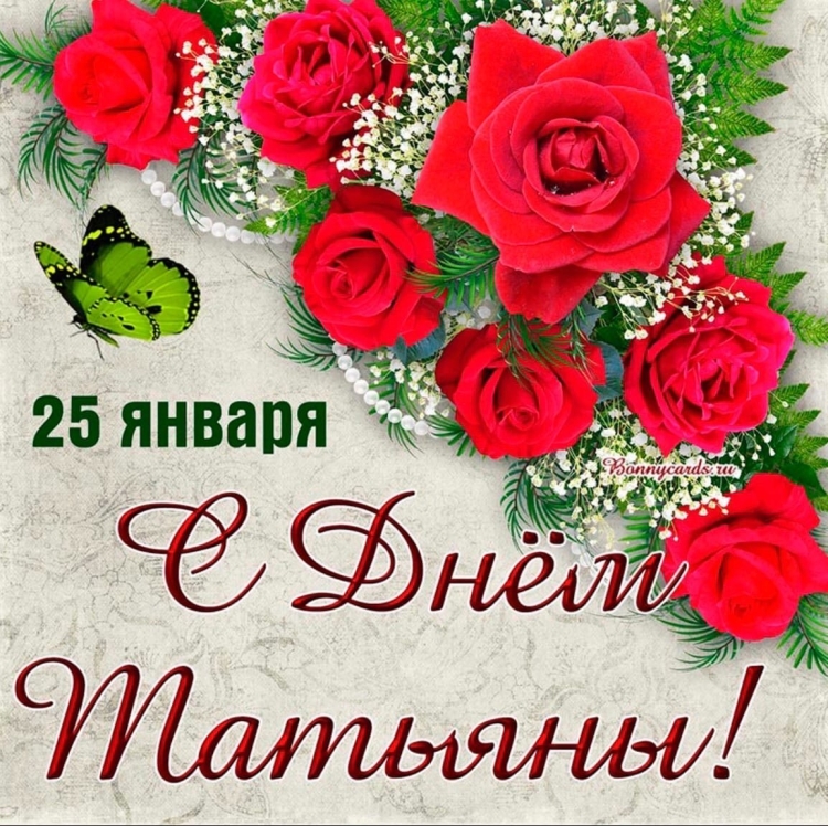 Татьянин день открытки