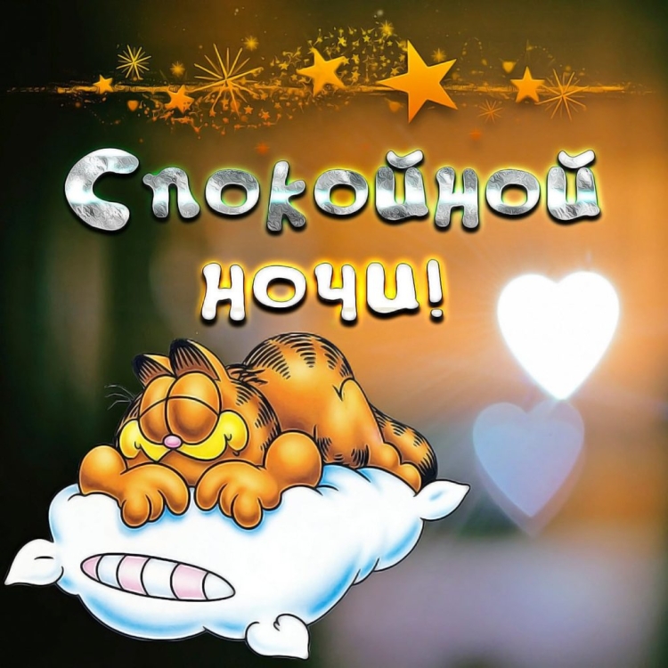 Пожелания спокойнойтночи