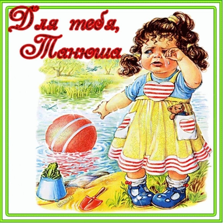 С днем Татьяны прикольные