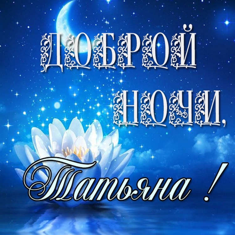 Доброй ночи Леночка