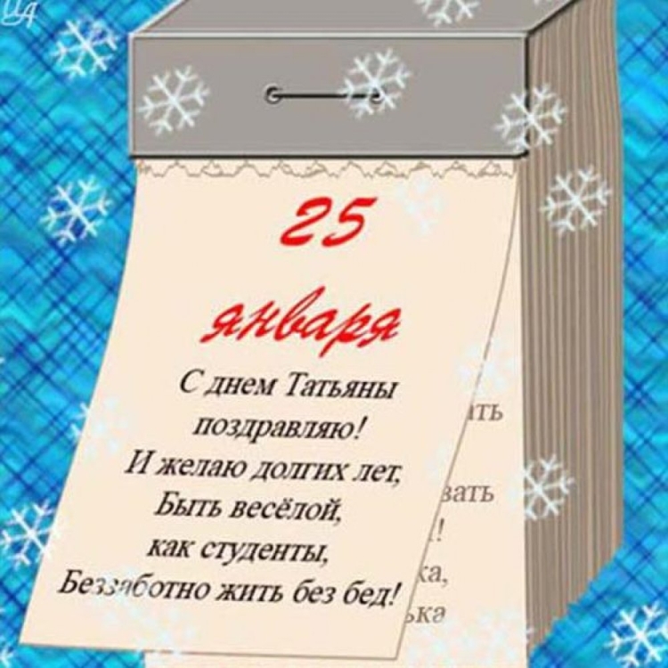 С днем Татьяны 25 января