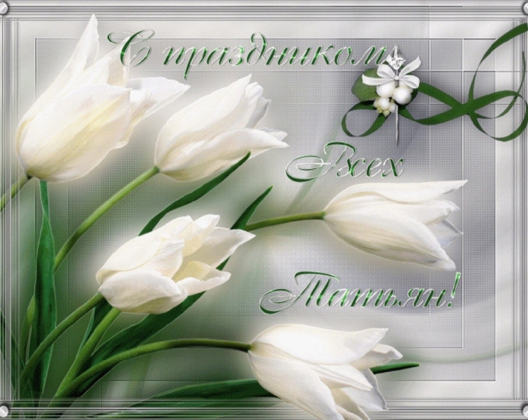 Поздравления с днём Татьяны