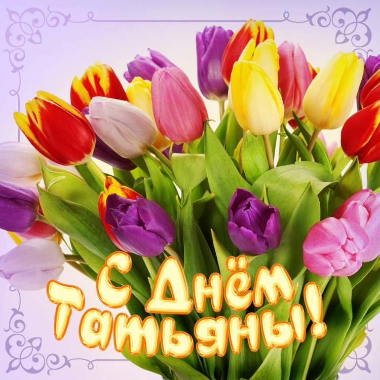 Поздравление с Татьянином днем